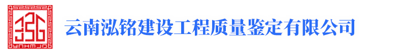 云南泓銘建設(shè)工程質(zhì)量鑒定有限公司【官網(wǎng)】